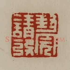 清代 陈介祺藏并辑 印谱《封完请发》篆刻印章作品图片欣赏