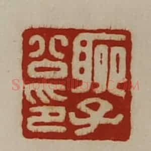 清代 陈介祺藏并辑 印谱《聊子公印》篆刻印章作品图片欣赏