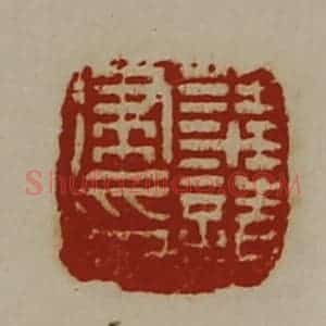 清代 陈介祺藏并辑 印谱《梁请建印》篆刻印章作品图片欣赏