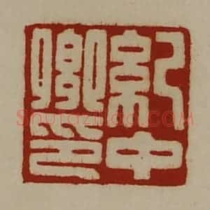 清代 陈介祺藏并辑 印谱《纪中卿印》篆刻印章作品图片欣赏
