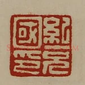清代 陈介祺藏并辑 印谱《纪充国印》篆刻印章作品图片欣赏