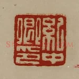清代 陈介祺藏并辑 印谱《纪中卿印》篆刻印章作品图片欣赏