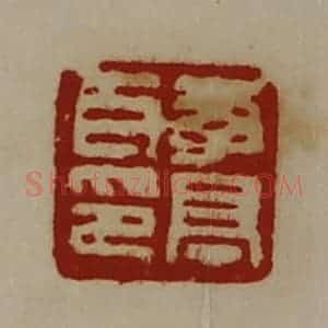 清代 陈介祺藏并辑 印谱《李亭耳印》篆刻印章作品图片欣赏