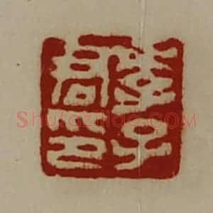 清代 陈介祺藏并辑 印谱《李子君印》篆刻印章作品图片欣赏