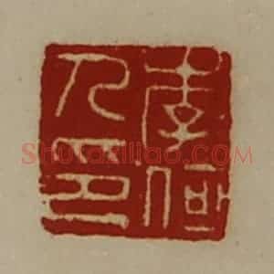 清代 陈介祺藏并辑 印谱《李何人印》篆刻印章作品图片欣赏