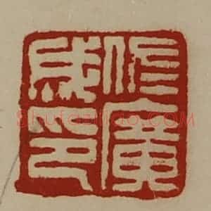 清代 陈介祺藏并辑 印谱《佐广成印》篆刻印章作品图片欣赏