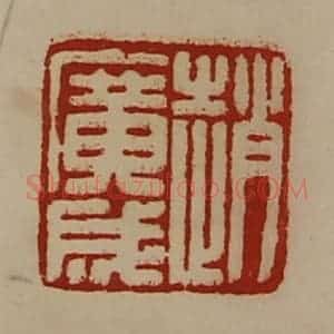 清代 陈介祺藏并辑 印谱《赵广成》篆刻印章作品图片欣赏