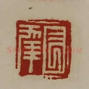 清代 陈介祺藏并辑 印谱《长幸》篆刻印章作品图片欣赏