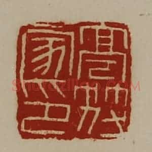 清代 陈介祺藏并辑 印谱《亭符家印》篆刻印章作品图片欣赏