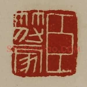 清代 陈介祺藏并辑 印谱《臣符家》篆刻印章作品图片欣赏