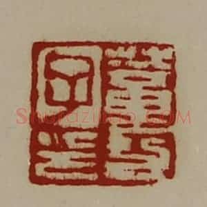 清代 陈介祺藏并辑 印谱《董功子印》篆刻印章作品图片欣赏