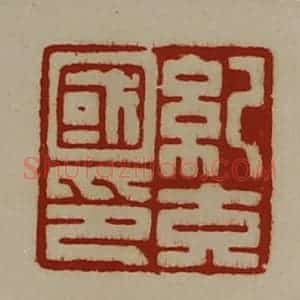 清代 陈介祺藏并辑 印谱《纪充国印》篆刻印章作品图片欣赏