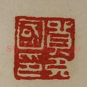 清代 陈介祺藏并辑 印谱《贸充国印》篆刻印章作品图片欣赏