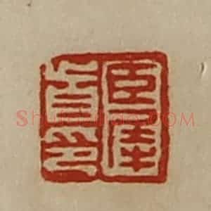 清代 陈介祺藏并辑 印谱《臣犀首印》篆刻印章作品图片欣赏