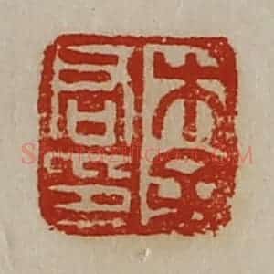 清代 陈介祺藏并辑 印谱《李君印》篆刻印章作品图片欣赏