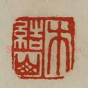 清代 陈介祺藏并辑 印谱《木结山》篆刻印章作品图片欣赏