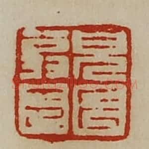 清代 陈介祺藏并辑 印谱《貌长翁印》篆刻印章作品图片欣赏