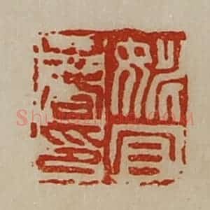 清代 陈介祺藏并辑 印谱《姚宜春印》篆刻印章作品图片欣赏