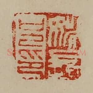清代 陈介祺藏并辑 印谱《姚长兄印》篆刻印章作品图片欣赏