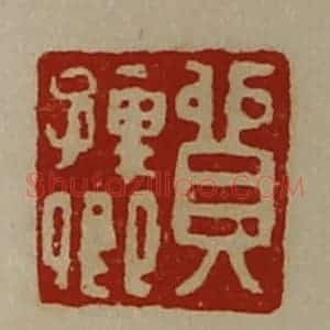 清代 陈介祺藏并辑 印谱《贸孺卿》篆刻印章作品图片欣赏