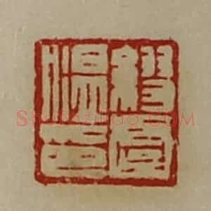 清代 陈介祺藏并辑 印谱《缪虞温印》篆刻印章作品图片欣赏