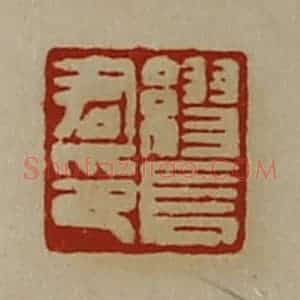 清代 陈介祺藏并辑 印谱《缪长君印》篆刻印章作品图片欣赏