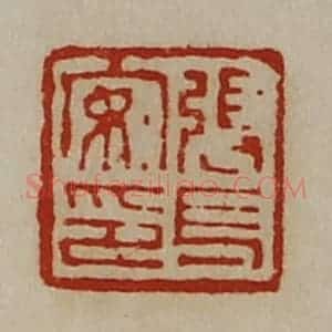 清代 陈介祺藏并辑 印谱《张长安印》篆刻印章作品图片欣赏