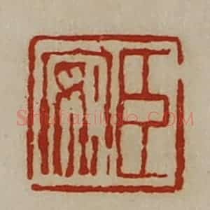 清代 陈介祺藏并辑 印谱《臣安》篆刻印章作品图片欣赏