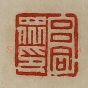 清代 陈介祺藏并辑 印谱《吕同众印》篆刻印章作品图片欣赏