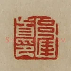 清代 陈介祺藏并辑 印谱《吕犀首印》篆刻印章作品图片欣赏