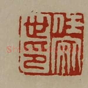 清代 陈介祺藏并辑 印谱《任安世印》篆刻印章作品图片欣赏