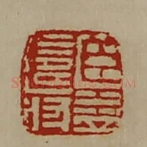 清代 陈介祺藏并辑 印谱《臣益寿》篆刻印章作品图片欣赏