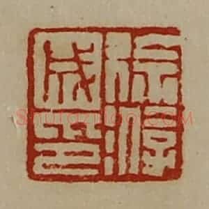 清代 陈介祺藏并辑 印谱《徐游成印》篆刻印章作品图片欣赏