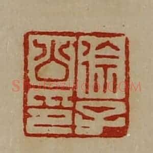 清代 陈介祺藏并辑 印谱《徐子公印》篆刻印章作品图片欣赏