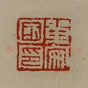 清代 陈介祺藏并辑 印谱《单安国印》篆刻印章作品图片欣赏