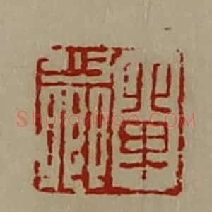 清代 陈介祺藏并辑 印谱《单少卿》篆刻印章作品图片欣赏