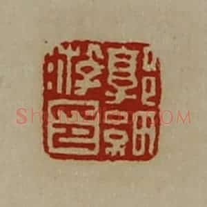 清代 陈介祺藏并辑 印谱《郭细游印》篆刻印章作品图片欣赏