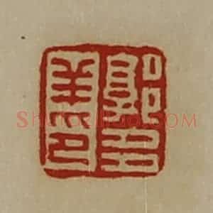 清代 陈介祺藏并辑 印谱《郭多羊印》篆刻印章作品图片欣赏