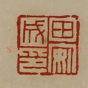 清代 陈介祺藏并辑 印谱《田安成印》篆刻印章作品图片欣赏