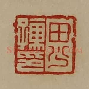 清代 陈介祺藏并辑 印谱《田少孺印》篆刻印章作品图片欣赏