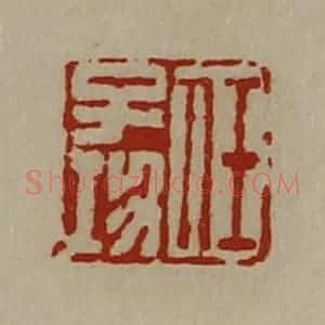 清代 陈介祺藏并辑 印谱《任子功》篆刻印章作品图片欣赏
