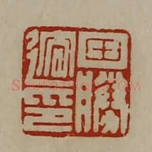 清代 陈介祺藏并辑 印谱《田胜迲印》篆刻印章作品图片欣赏