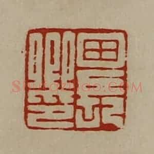 清代 陈介祺藏并辑 印谱《田长卿印》篆刻印章作品图片欣赏