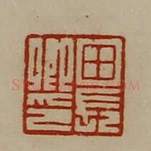 清代 陈介祺藏并辑 印谱《田长卿印》篆刻印章作品图片欣赏