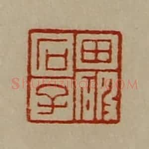 清代 陈介祺藏并辑 印谱《田破石子》篆刻印章作品图片欣赏