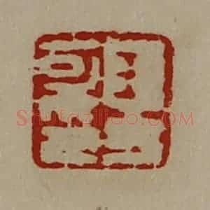 清代 陈介祺藏并辑 印谱《王方可印》篆刻印章作品图片欣赏