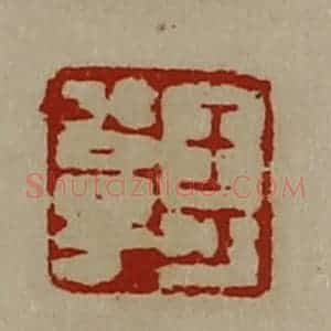 清代 陈介祺藏并辑 印谱《王可公子》篆刻印章作品图片欣赏