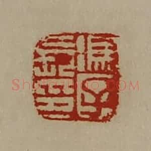 清代 陈介祺藏并辑 印谱《冯子长印》篆刻印章作品图片欣赏