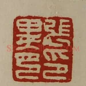 清代 陈介祺藏并辑 印谱《张印异印》篆刻印章作品图片欣赏