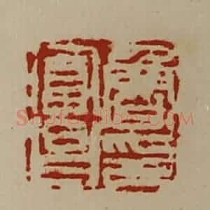 清代 陈介祺藏并辑 印谱《鲁富昌印》篆刻印章作品图片欣赏